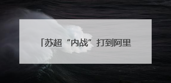 苏超“内战”打到阿里系，大厂流量暗战正酣
