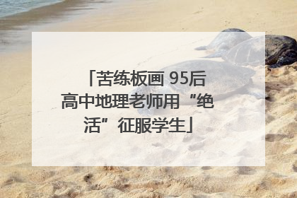 苦练板画 95后高中地理老师用“绝活”征服学生