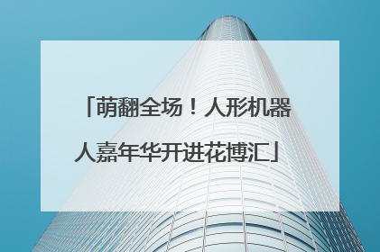 萌翻全场！人形机器人嘉年华开进花博汇