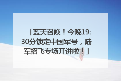 蓝天召唤！今晚19:30分锁定中国军号，陆军招飞专场开讲啦！