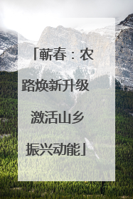 蕲春：农路焕新升级 激活山乡振兴动能