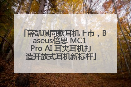 薛凯琪同款耳机上市，Baseus倍思 MC1 Pro AI 耳夹耳机打造开放式耳机新标杆