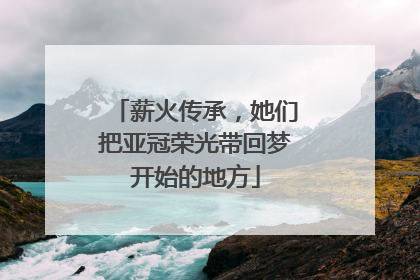 薪火传承，她们把亚冠荣光带回梦开始的地方