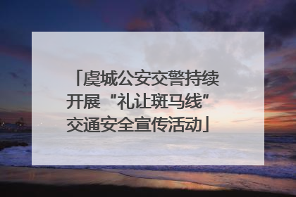 虞城公安交警持续开展“礼让斑马线”交通安全宣传活动