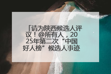 请为陕西候选人评议！@所有人，2025年第二次“中国好人榜”候选人事迹展示评议开始