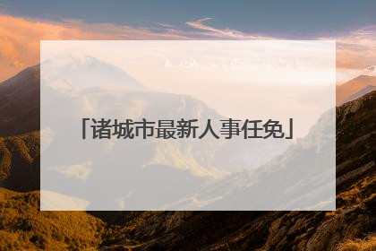 诸城市最新人事任免