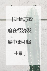 让地方政府在经济发展中更积极主动