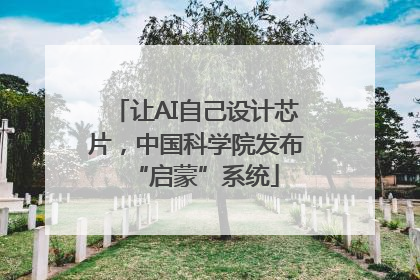 让AI自己设计芯片，中国科学院发布“启蒙”系统