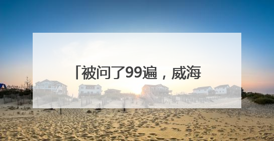 被问了99遍，威海绝美日落去哪看，今天终于找到答案了