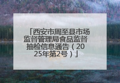 西安市周至县市场监督管理局食品监督抽检信息通告（2025年第2号）