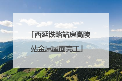 西延铁路站房高陵站金属屋面完工