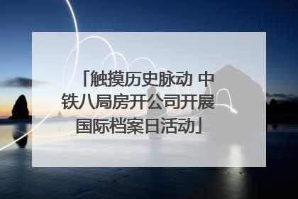 触摸历史脉动 中铁八局房开公司开展国际档案日活动
