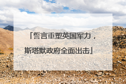 誓言重塑英国军力，斯塔默政府全面出击