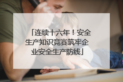 连续十六年！安全生产知识竞赛筑牢企业安全生产防线