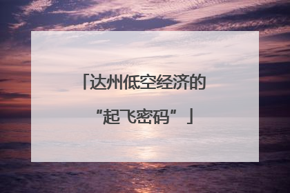 达州低空经济的“起飞密码”