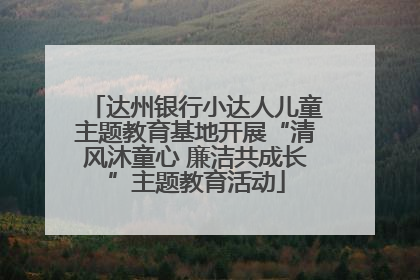 达州银行小达人儿童主题教育基地开展“清风沐童心 廉洁共成长”主题教育活动