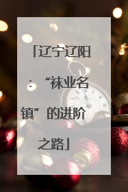 辽宁辽阳：“袜业名镇”的进阶之路