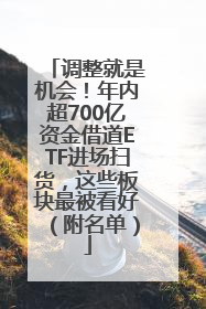 调整就是机会！年内超700亿资金借道ETF进场扫货，这些板块最被看好（附名单）
