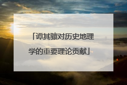 谭其骧对历史地理学的重要理论贡献