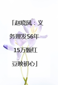 赵晓凤：义务理发56年 15万颗红豆映初心