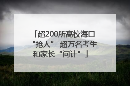 超200所高校海口“抢人” 超万名考生和家长“问计”