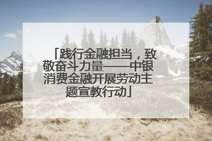 践行金融担当，致敬奋斗力量——中银消费金融开展劳动主题宣教行动
