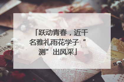 跃动青春，近千名雅礼雨花学子“测”出风采