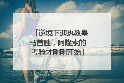 逆境下迎执教皇马首胜，阿隆索的考验才刚刚开始
