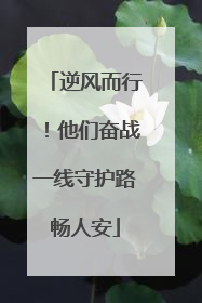 逆风而行！他们奋战一线守护路畅人安