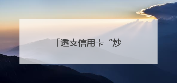 透支信用卡“炒金”风险不小