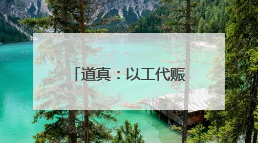 道真：以工代赈惠民生促振兴