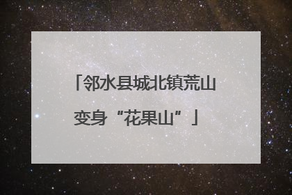 邻水县城北镇荒山变身“花果山”