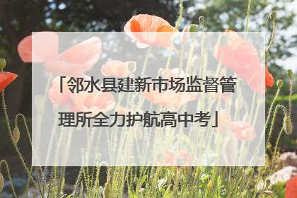 邻水县建新市场监督管理所全力护航高中考