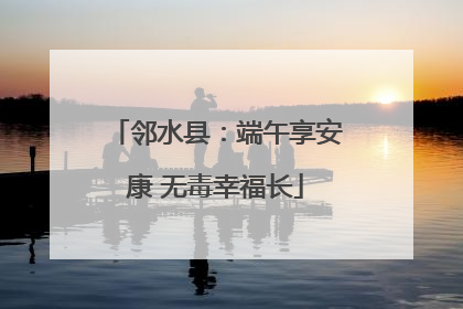 邻水县：端午享安康 无毒幸福长