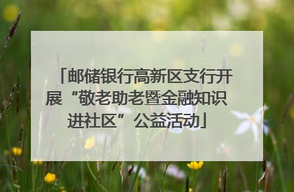 邮储银行高新区支行开展“敬老助老暨金融知识进社区”公益活动