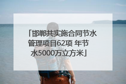 邯郸共实施合同节水管理项目62项 年节水5000万立方米