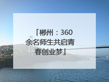 郴州：360余名师生共启青春创业梦