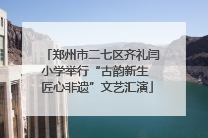 郑州市二七区齐礼闫小学举行“古韵新生 匠心非遗”文艺汇演