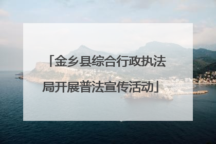 金乡县综合行政执法局开展普法宣传活动