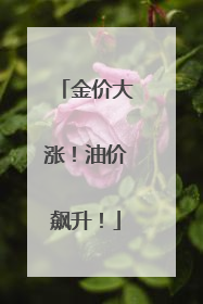 金价大涨！油价飙升！