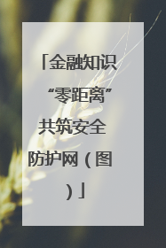 金融知识“零距离” 共筑安全防护网（图）