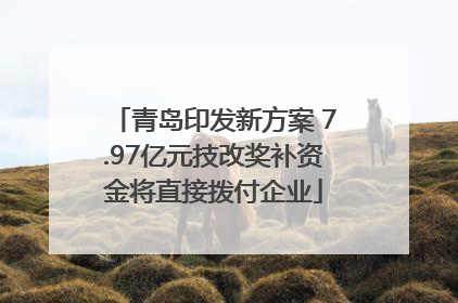 青岛印发新方案 7.97亿元技改奖补资金将直接拨付企业
