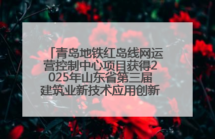 青岛地铁红岛线网运营控制中心项目获得2025年山东省第三届建筑业新技术应用创新竞赛一等奖