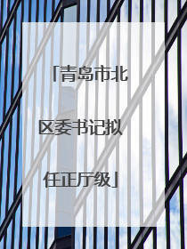 青岛市北区委书记拟任正厅级