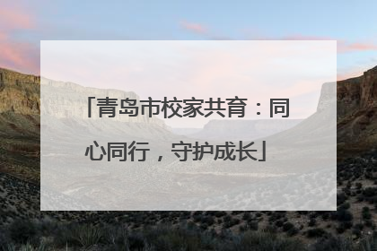 青岛市校家共育：同心同行，守护成长