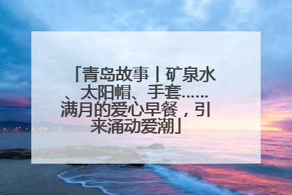 青岛故事丨矿泉水、太阳帽、手套……满月的爱心早餐，引来涌动爱潮