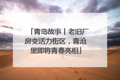 青岛故事丨老旧厂房变活力街区，青沧里即将青春亮相