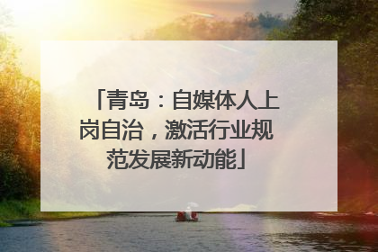 青岛：自媒体人上岗自治，激活行业规范发展新动能