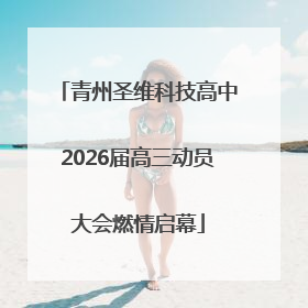 青州圣维科技高中2026届高三动员大会燃情启幕