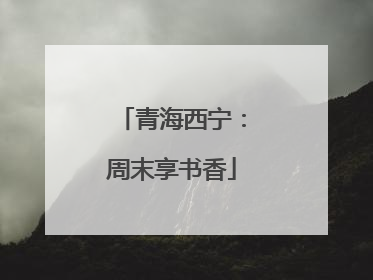 青海西宁：周末享书香